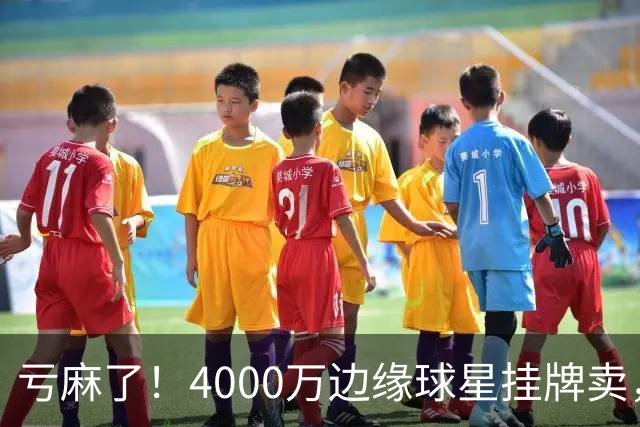 亏麻了！4000万边缘球星挂牌卖，切尔西套现只为拿下名西甲后卫?